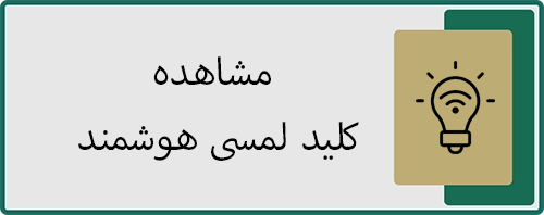 کلید لمسی هوشمند